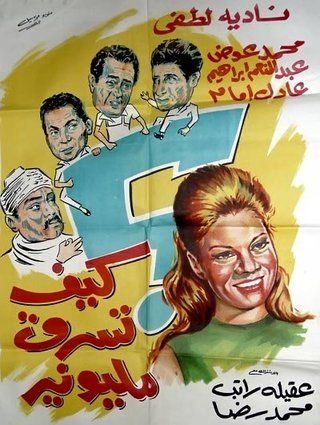 ملصق فيلم كيف تسرق مليونيرا
