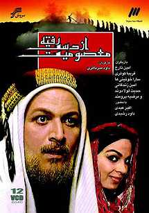 العصمة المفقودة poster