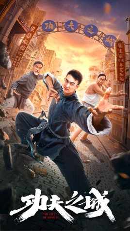 ملصق فيلم The City of Kungfu