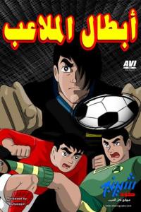 ابطال الملاعب poster