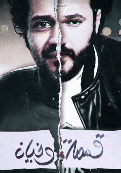 قسمة وخيان poster