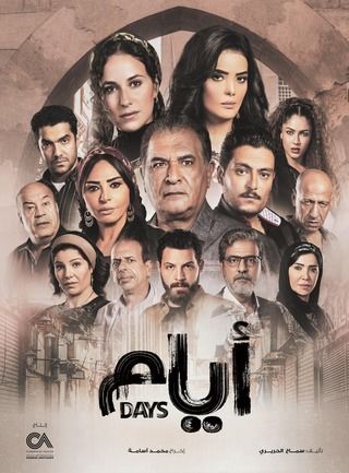 ملصق مسلسل أيام