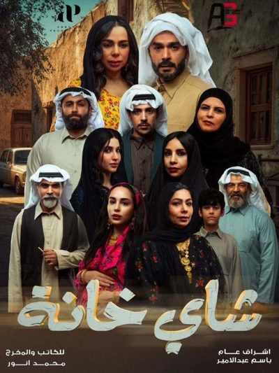 ملصق مسلسل شاي خانة