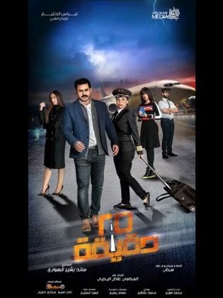 ملصق مسلسل 25 دقيقة