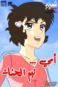 ملصق مسلسل OMI NBA ALHNAN