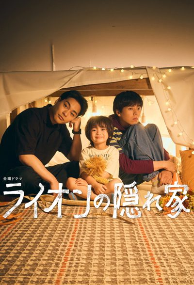 ملصق مسلسل ضيف جديد في منزلنا lion no kakurega