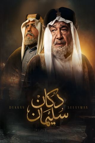 ملصق مسلسل دكان سليمان