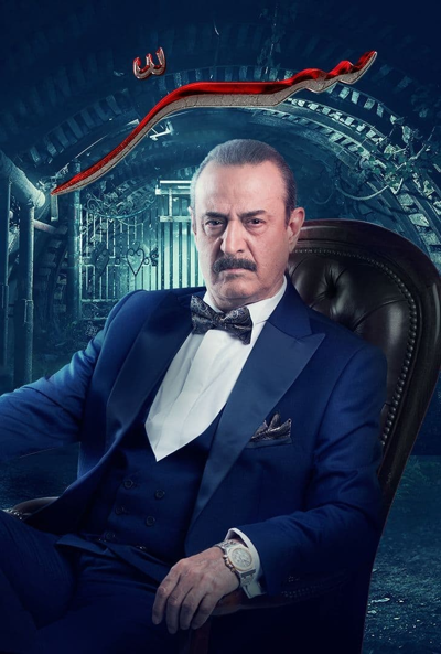 ملصق مسلسل السر