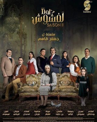 دار لفشوش 2 poster
