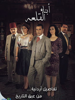 ابناءالقلعة poster