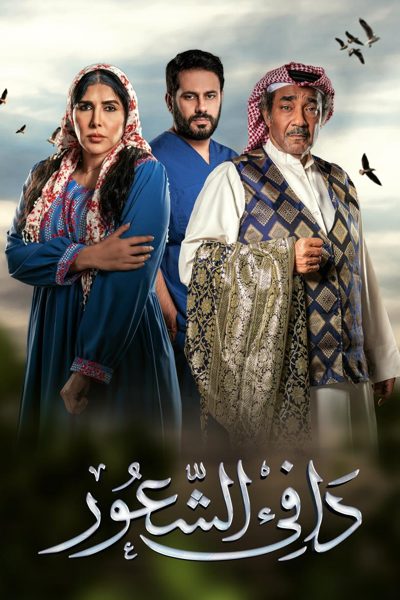 ملصق مسلسل دافي الشعور