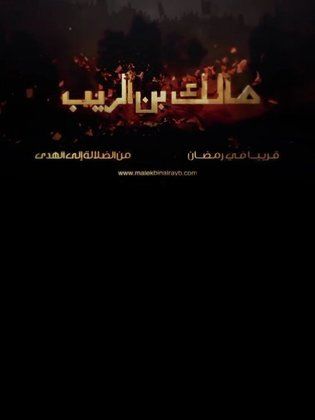 ملصق مسلسل مالك بن الريب