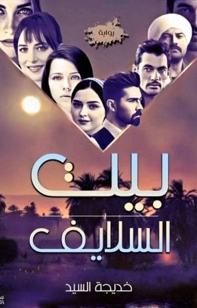 ملصق مسلسل بيت السلايف