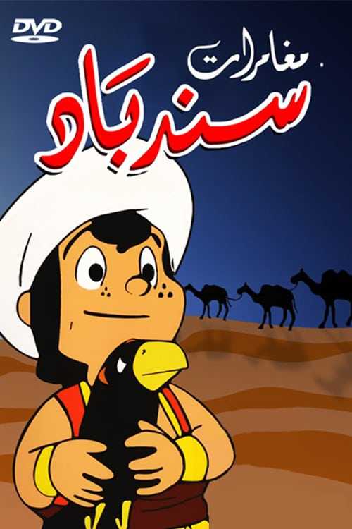 ملصق مسلسل مغامرات سندباد