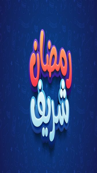 ملصق مسلسل رمضان شريف