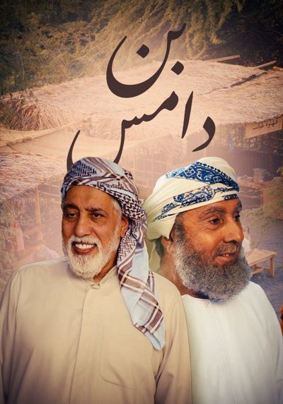 ملصق مسلسل بن دامس