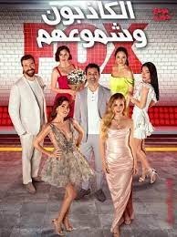 الكاذبون وشموعهم poster