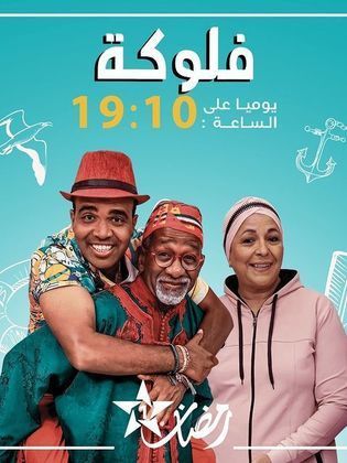 الفلوكة poster