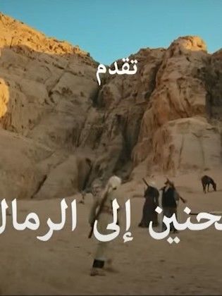 الحنين الى الرمال poster