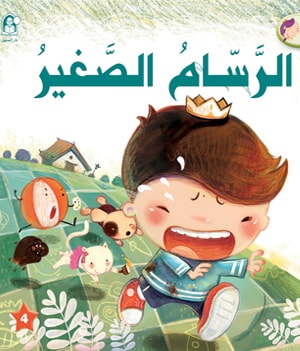 ملصق مسلسل الرسام الصغير