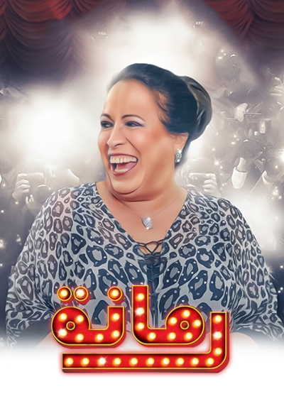 ملصق مسلسل رمانة