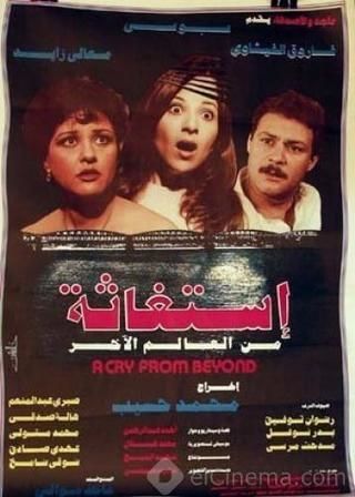 ملصق فيلم استغاثه من العالم الاخر