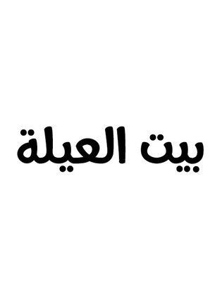 ملصق مسلسل بيت العيلة