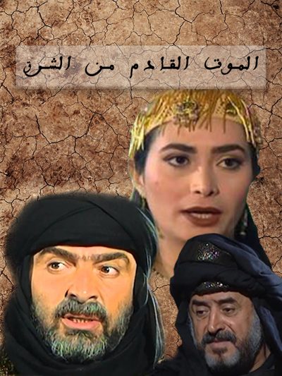 ملصق مسلسل الموت القادم الى الشرق