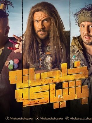 ملصق مسلسل خلصانه بشياكه