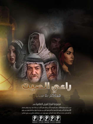 راعي الصيت poster