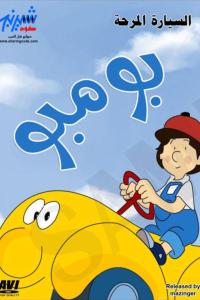 بومبو poster
