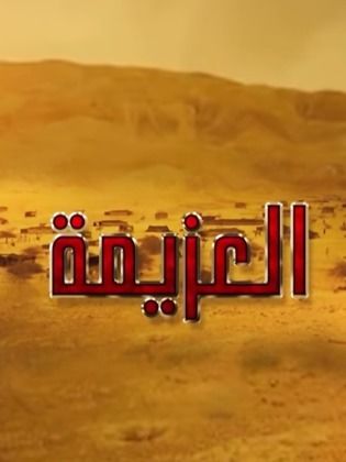 العزيمة poster