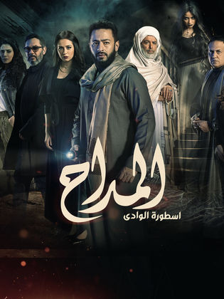 ملصق مسلسل المداح ج2: أسطورة الوادي