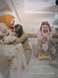 حينما تعزف الريح poster