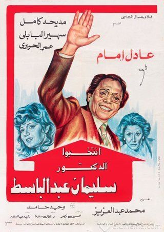 ملصق فيلم انتخبوا الدكتور سليمان عبد الباسط