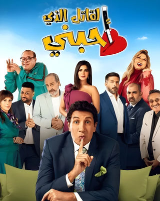 ملصق مسلسل القاتل الذي احبني