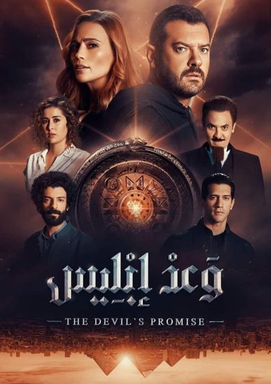 وعد ابليس poster