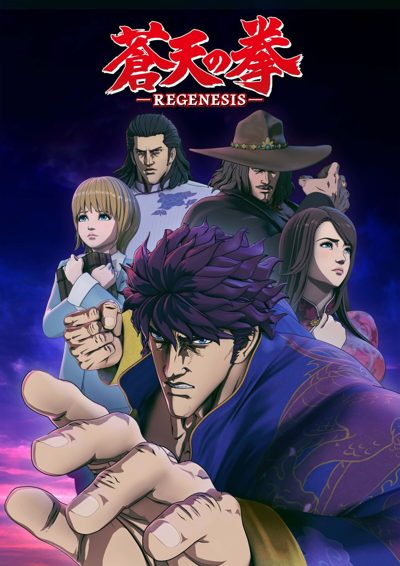 ملصق مسلسل Souten no Ken ReGenesis