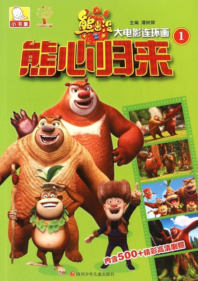 ملصق فيلم Boonie Bears III