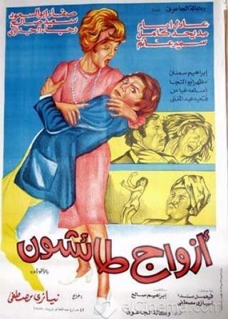ملصق فيلم طائشون