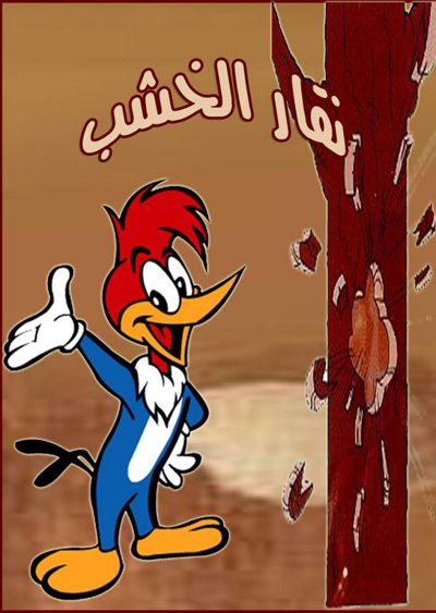 ملصق مسلسل نقار الخشب