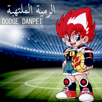 ملصق مسلسل الرمية الملتهبة
