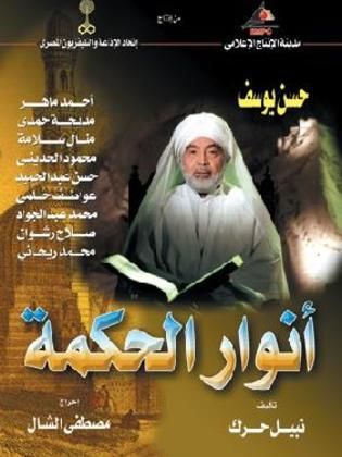 ملصق مسلسل أنوار الحكمة