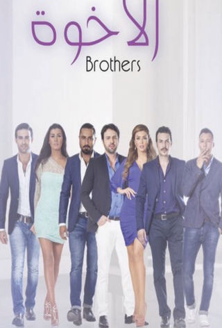 ملصق مسلسل الأخوة