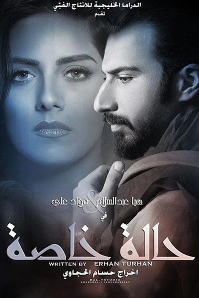 ملصق مسلسل حالة خاصة (نسخة 30 حلقة)