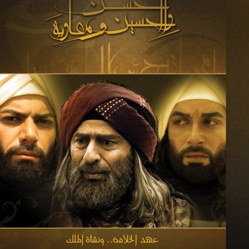 ملصق مسلسل الحسن والحسين