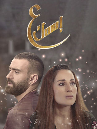 ع اسمك poster
