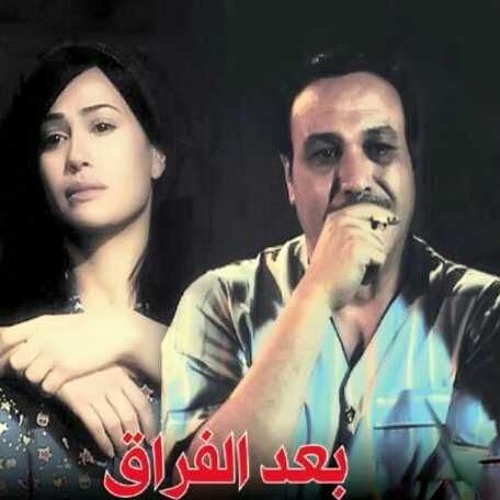 ملصق مسلسل بعد الفراق