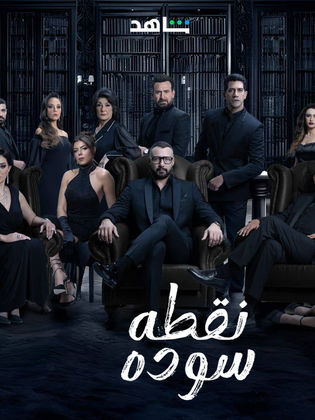 ملصق مسلسل نقطة سوده