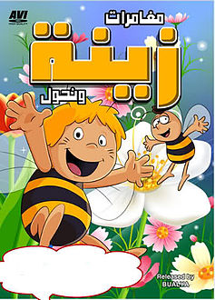 زينة و نحول poster